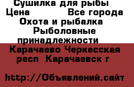 Сушилка для рыбы › Цена ­ 1 800 - Все города Охота и рыбалка » Рыболовные принадлежности   . Карачаево-Черкесская респ.,Карачаевск г.